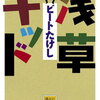 映画「浅草キッド 」Netflix　あらすじ　感想　まとめ