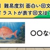 【全30問】難易度別 面白い回文クイズ！｜イラストが表す回文は？