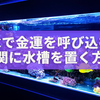 玄関に水槽を置くと運気が上がる？風水で金運・仕事運を呼び込む最強の配置法とは