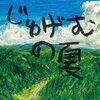 じゅげむの夏（2024課題図書中学年の部）