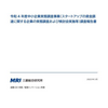 中小企業実態調査事業（スタートアップの資金調達に関する企業の実態調査および検討会実施等）調査報告書