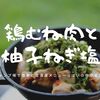 【キャンプ飯】鶏むね肉×柚子ねぎ塩をキャンプ場で簡単に食べる方法。