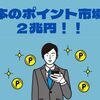 日本のポイント市場は２兆円