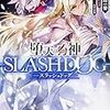 堕天の狗神 -SLASHDOG- 2 ハイスクールD×D Universe (ファンタジア文庫)