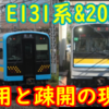 鶴見線 E131系と205系の運用&疎開情報【205系の残りは…？E131系は何本スタンバイ？】