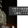 大阪市立美術館で開催されている日本国宝展を鑑賞してきました
