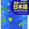 NHK 間違いやすい日本語ハンドブック