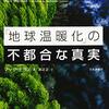 ｢地球温暖化｣の不都合な真実