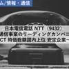 【株式銘柄分析】日本電信電話 NTT（9432）～通信事業のリーディングカンパニー ICT 時価総額国内上位 安定企業 日経平均株価 TOPIX Core30 JPX日経400 JPXプライム150～