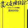 『芸人交換日記〜イエローハーツの物語〜』鈴木おさむ