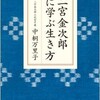 「二宮金次郎に学ぶ生き方」（二宮金次郎七代目子孫 中桐万里子）