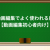 4-2:動画編集でよく使われる用語②【動画編集初心者向け】