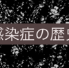 Wikiで感染症の歴史を調べたら思ったより凄かった