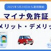 マイナ免許証のメリット・デメリットとは？2025年最新情報でわかる利便性と注意点