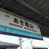 あき亀山駅と227系電車「Red Wing 」