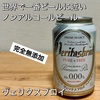 世界でいちばんビールに近い完全無添加のノンアルコールビール「ヴェリタスブロイ」