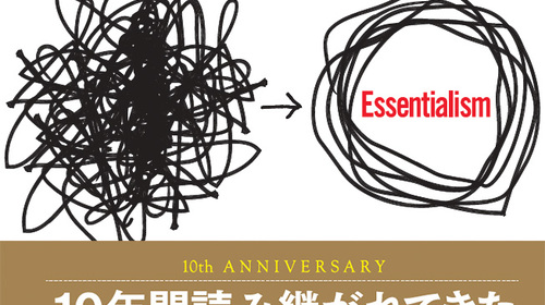 「エッセンシャル思考」を読んでみた