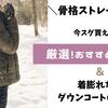 骨格ストレート向け今すぐ買えるおすすめダウンコート7選&着膨れない選び方のポイント