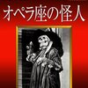 オペラ座の怪人（1925）