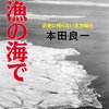 こんな本読んだ〜『密漁の海で - 正史に残らない北方領土』