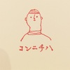【お弟子さん6期募集にあたって】幽霊部員弟子より諸々と。