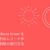CData Salesforce Driver を使った効率的なレコード作成・更新・削除の実行方法