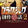 「ブラック・ジャック創作秘話vol.2〜手塚治虫の仕事場から〜」（宮﨑克・吉本浩二）