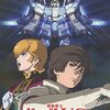 【アニメ『機動戦士ガンダムUC』を徹底解説】6月3日(金)安彦良和監督作品『機動戦士ガンダム ククルス・ドアンの島』公開記念！《ガンダム宇宙世紀特集》