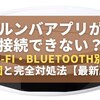 ルンバアプリが接続できない？Wi-Fi・Bluetooth別の原因と完全対処法【最新版】