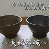 兵庫県の山奥にある陶芸教室に行った話【山の上の陶芸教室】