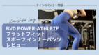 BVD POWER-ATHLETE フラットフィットスポーツ インナーパンツレビュー