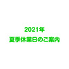 2021年夏季休業日のご案内