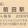 秩父鉄道　　硬券入場券　１３