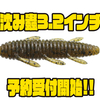 【一誠】イモ虫ワームの新サイズ「沈み蟲3.2インチ」通販予約受付開始！