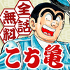 『こちら葛飾区亀有公園前派出所』（通称こち亀）及び両さんを今後も楽しむ3つの方法