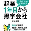 起業1年目から黒字会社