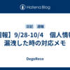 【週報】9/28-10/4　個人情報が漏洩した時の対応メモ
