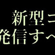 新型コロナウイルスに敗れる前に！ロックダウン決断実施の要あり