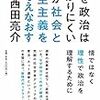 なぜ政治はわかりにくいのか 社会と民主主義をとらえなおす