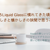 Appleの新しいOSデザイン「リキッドグラス」に感じる使い心地と、率直な感想