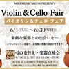 【Violin & Cello Fair】開催中！