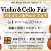 【Violin & Cello Fair】のご案内♪