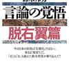 「ヤバイ団体が社会の表に出る危険」のテーマで『一水会』出してどうする。／鈴木邦男氏の近年の体調について