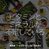 2728食目「ビタミンとミネラルが不足している」糖尿病（＝ダイアベティス）のある人