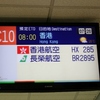 香港航空で台北から香港へ　前編　２０１６年３月フライトを楽しむ旅　１１