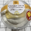 【とろとろに癒される】とろける生チーズケーキ