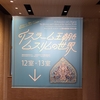 ■イスラーム王朝とムスリムの世界　東洋館にて