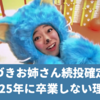 【あづきお姉さん続投確定！】2025年は卒業しない！おかあさんといっしょに出演の理由