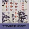 『終わりなき日常を生きろ オウム完全克服マニュアル』
