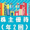 【6月、12月】株の手数料を抑えたい人におススメの株主優待【年2回】